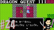 ドラゴンクエスト3 そして伝説へ… #24